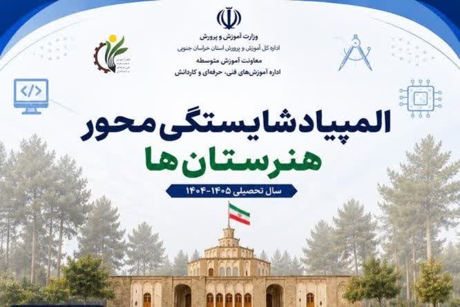 خبر خوب مدیر آموزش وپرورش فردوس از راهیابی سه هنرجو 