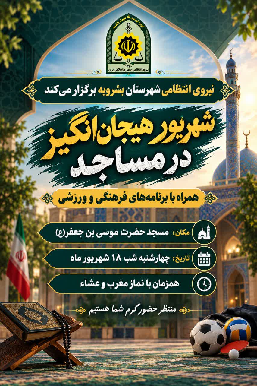 برنامه شهریور هیجان‌انگیز با پلیس در مساجد بشرویه برگزار شد