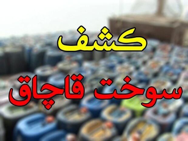 توقیف دو اتوبوس حامل ۳۸۴۰ لیتر سوخت قاچاق در فردوس
