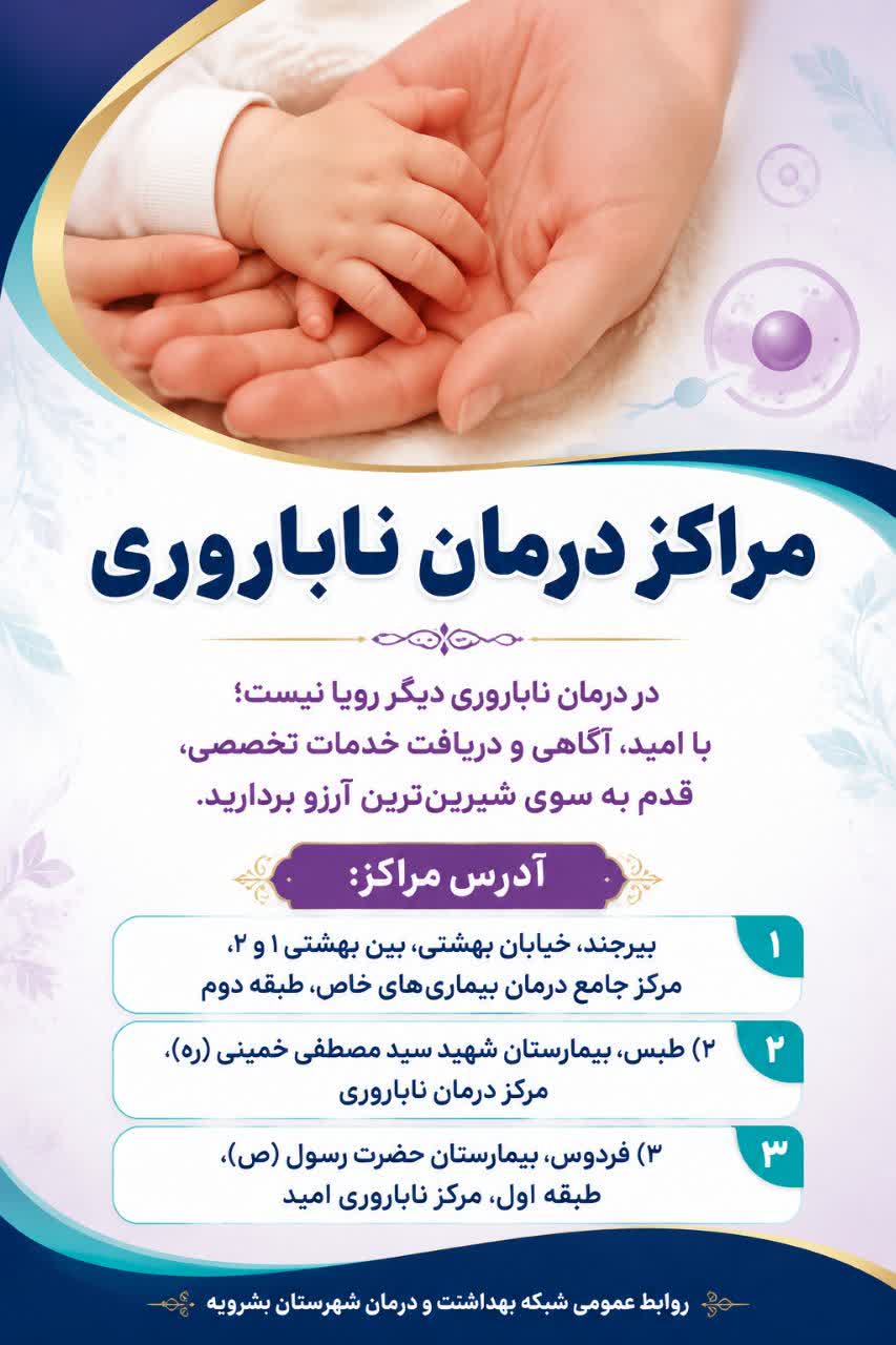 درمان ناباروری دیگر یک رویا نیست… امروزه با