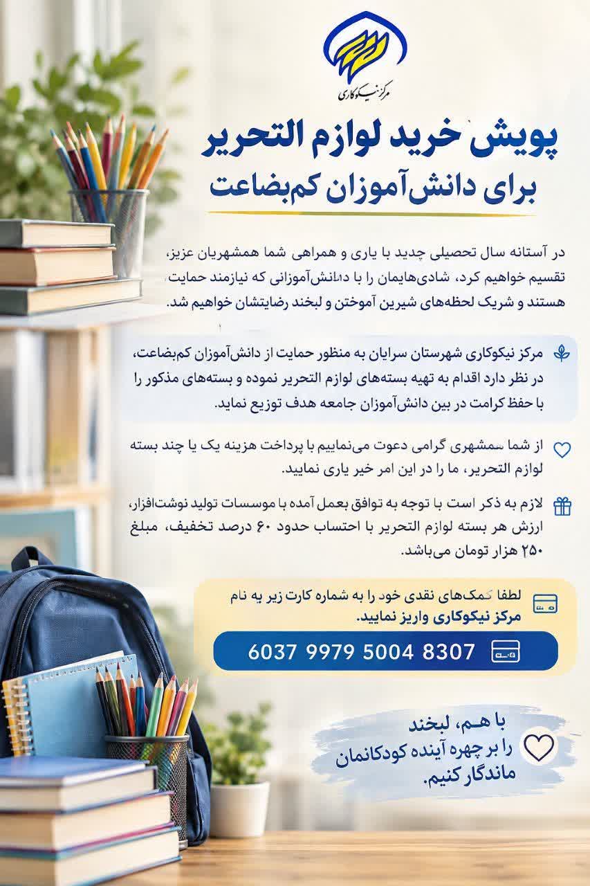 پویش خرید لوازم التحریر برای دانش آموزان کم بضاعت در آستانه سال تحصیلی جدید