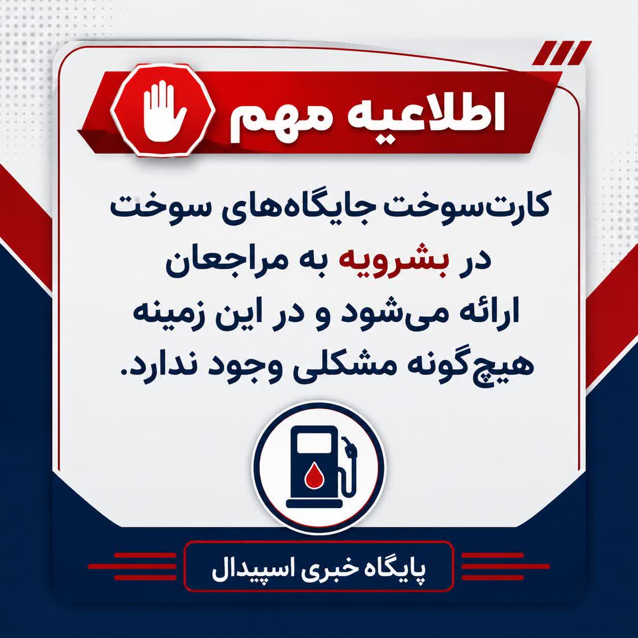 اطلاعیه مهم کارت جایگاه های سوخت در بشرویه به م...