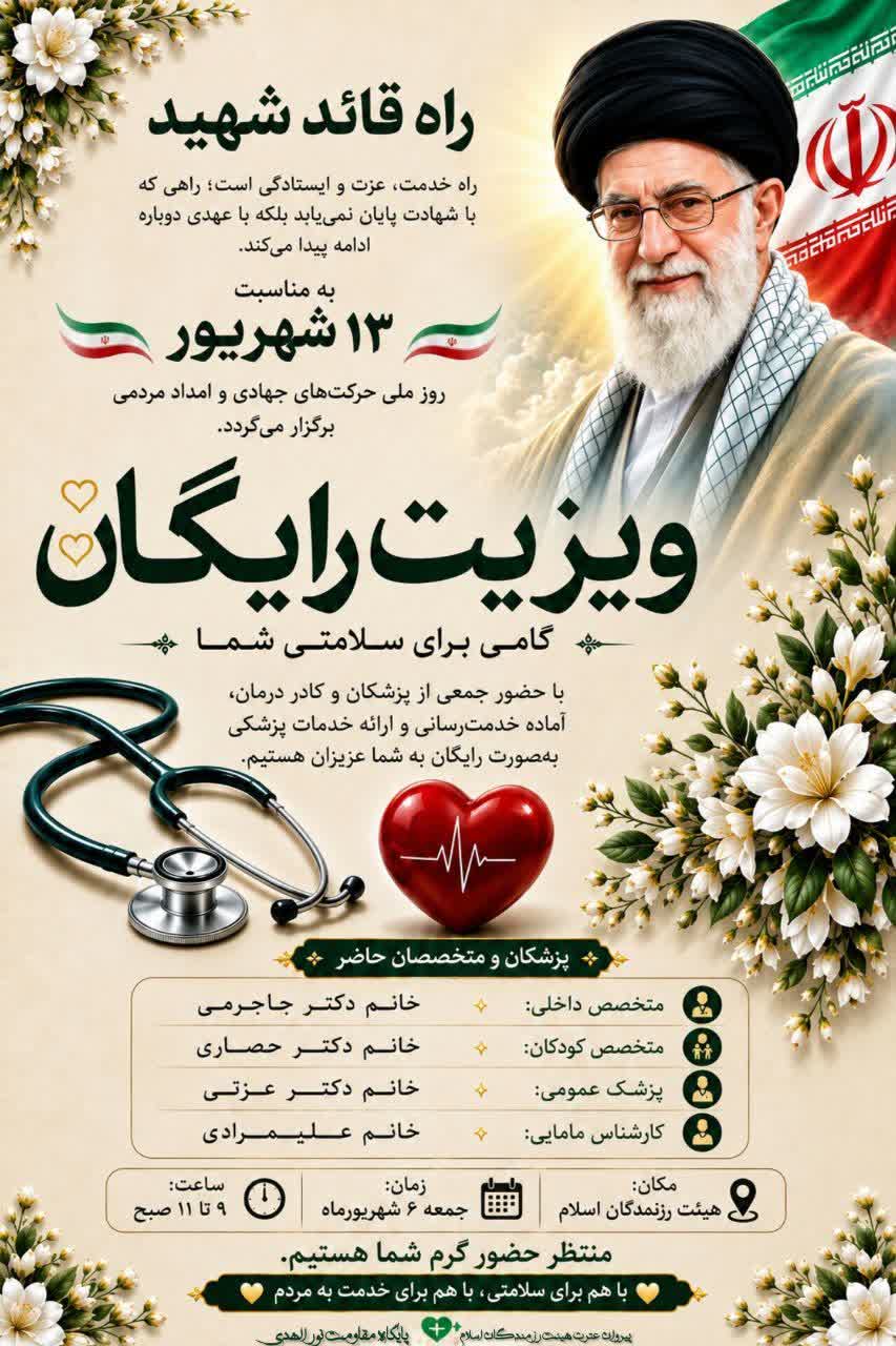 ویزیت رایگان پزشکان در فردوس؛ راه قائد شهید ادامه دارد
