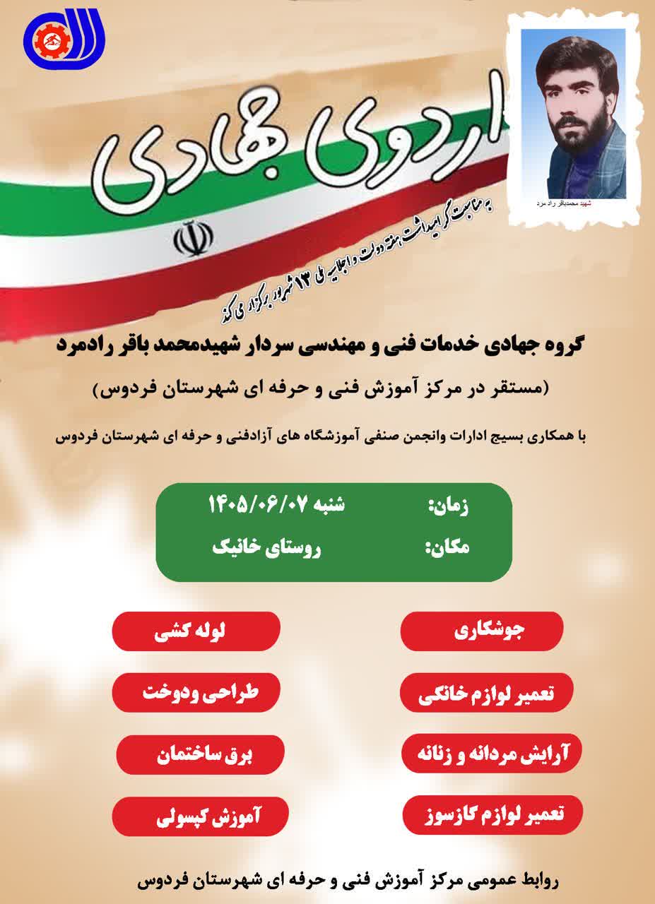 اردوی جهادی خدمات فنی و آموزشی در روستای خانیک