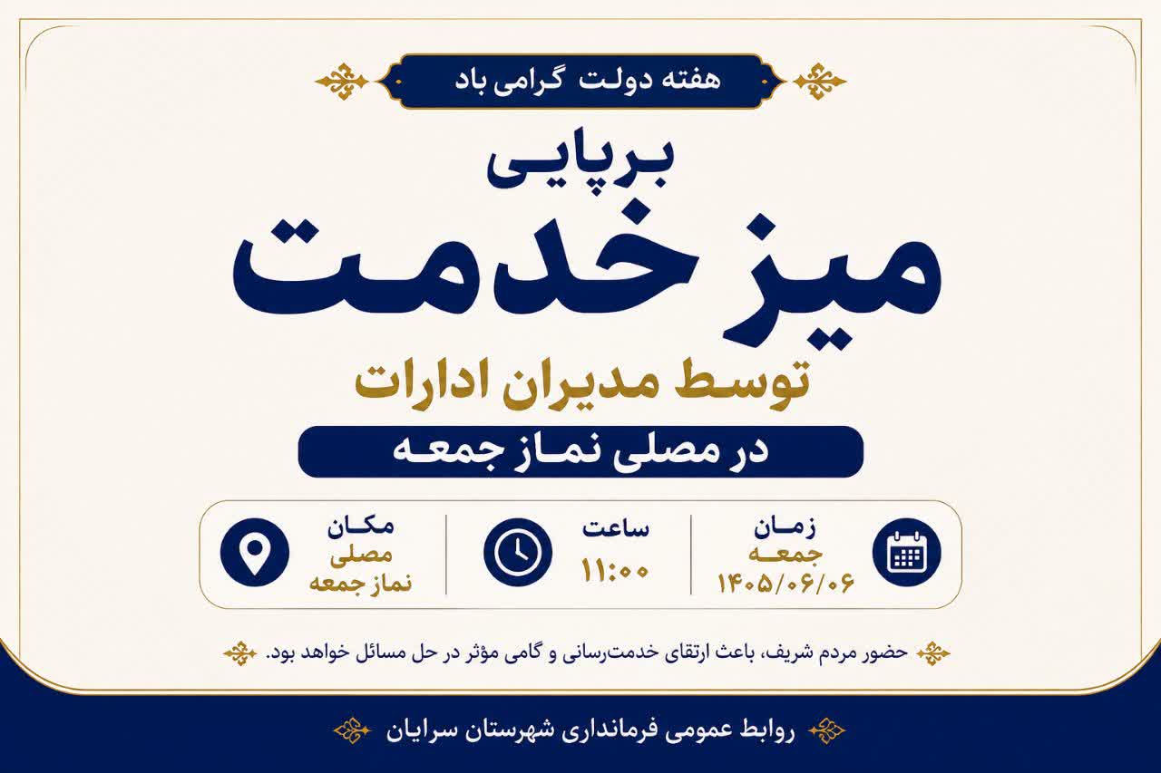 برپایی میز خدمت مدیران ادارات در مصلی نماز جمعه به مناسبت هفته دولت
