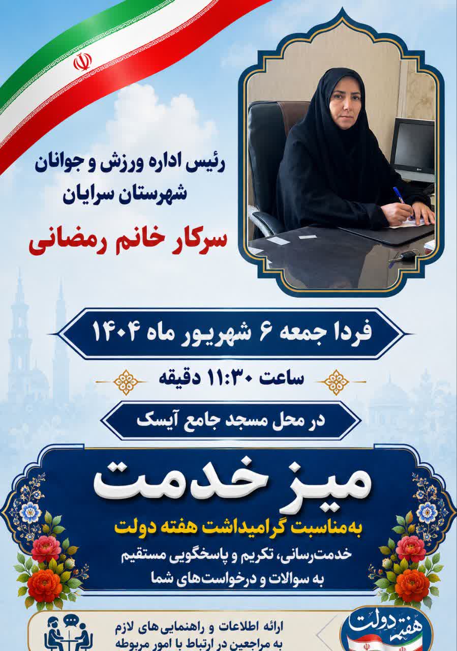 برگزاری میز خدمت اداره ورزش و جوانان سرایان در مسجد جامع آیسک