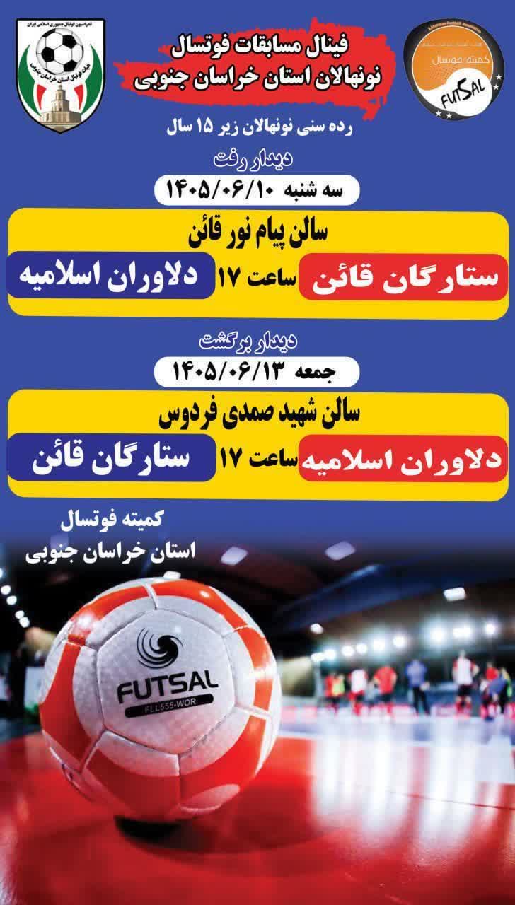 فینال مسابقات فوتسال لیگ برتر نونهالان استان خراسان جنوبی