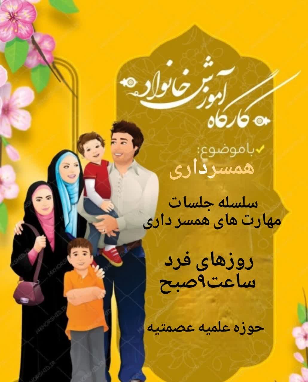 برگزاری کارگاه آموزش خانواده با موضوع همسرداری