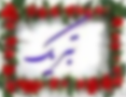 افتخار آفرینی دختران دبیرستان بانو کبری هدایتی با