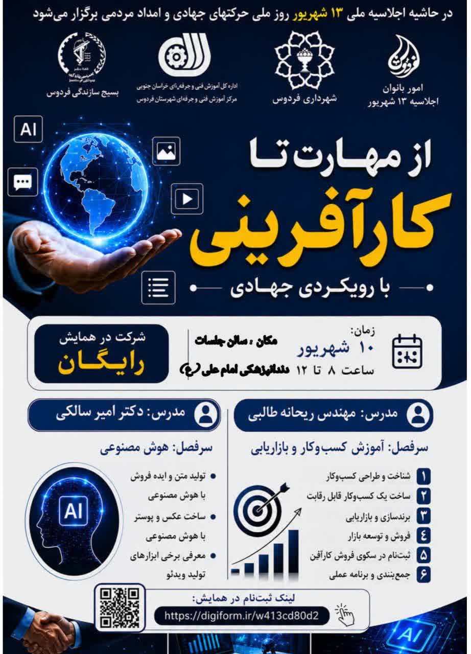 همایش از مهارت تا کارآفرینی با رویکرد جهادی در فردوس