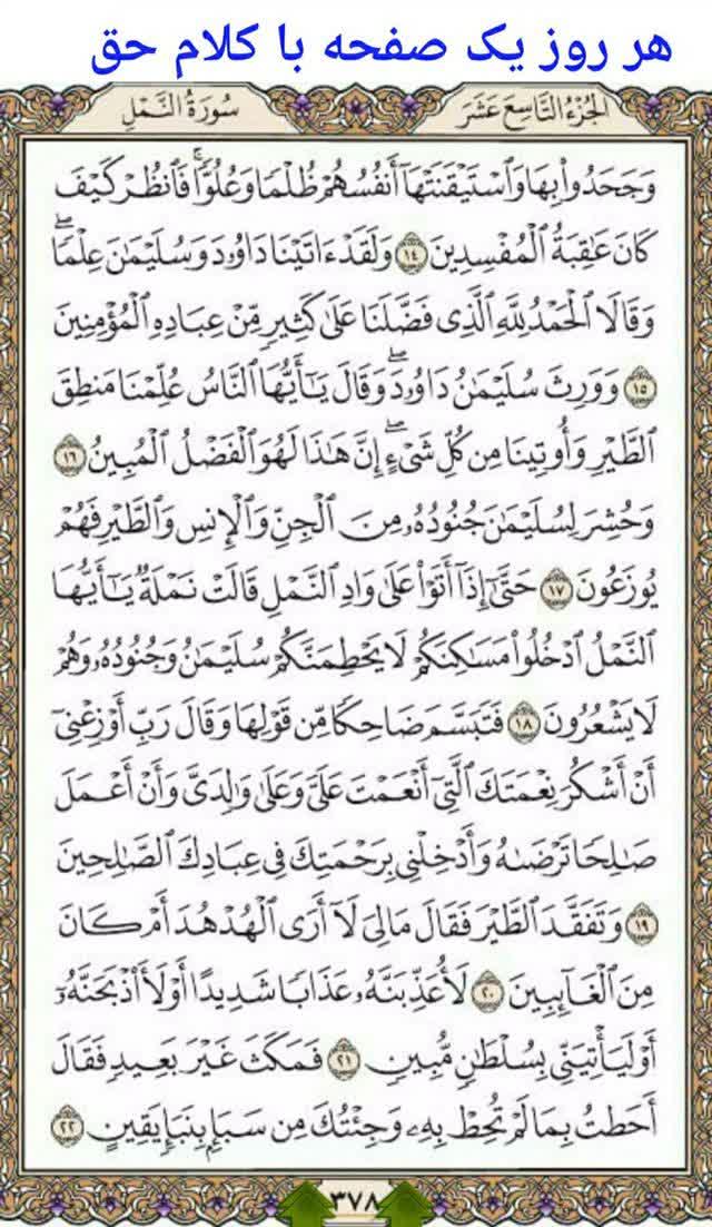 تلاوت روزانه قرآن کریم امروز صفحه ۳۷۸ کانال سرایان