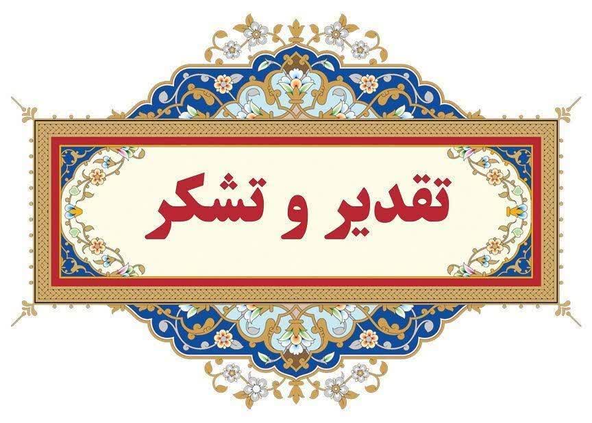 تشکر از مدیریت تالار خاطره