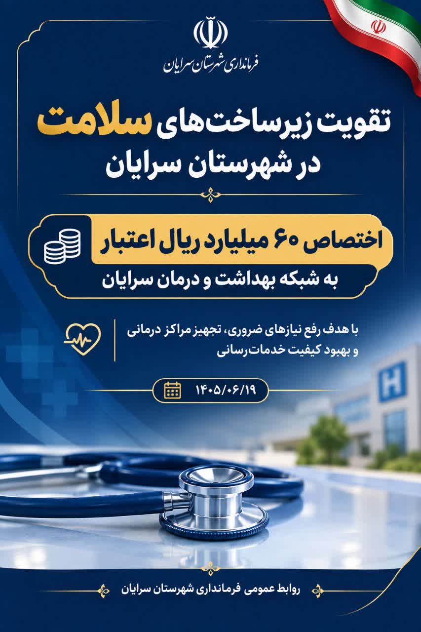 اختصاص ۶۰ میلیارد ریال اعتبار به شبکه بهداشت و درمان سرایان