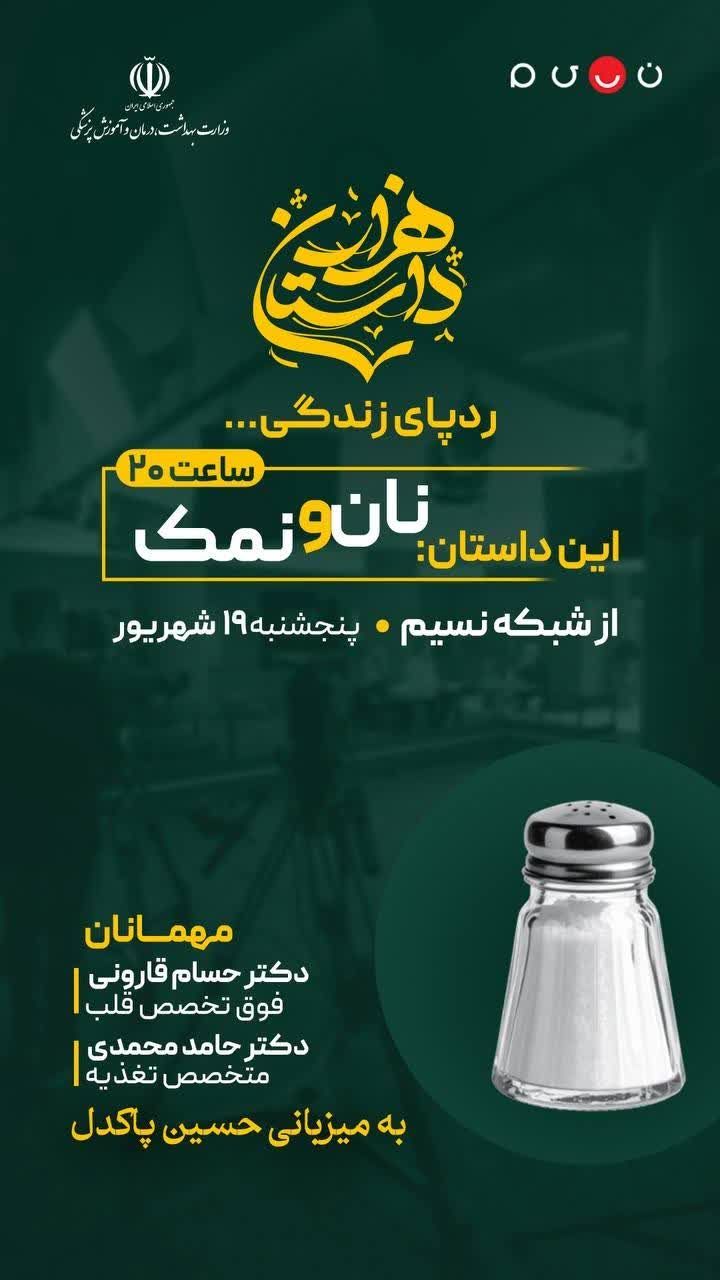 پخش برنامه هزار داستان با موضوع نان و نمک از شبکه نسیم