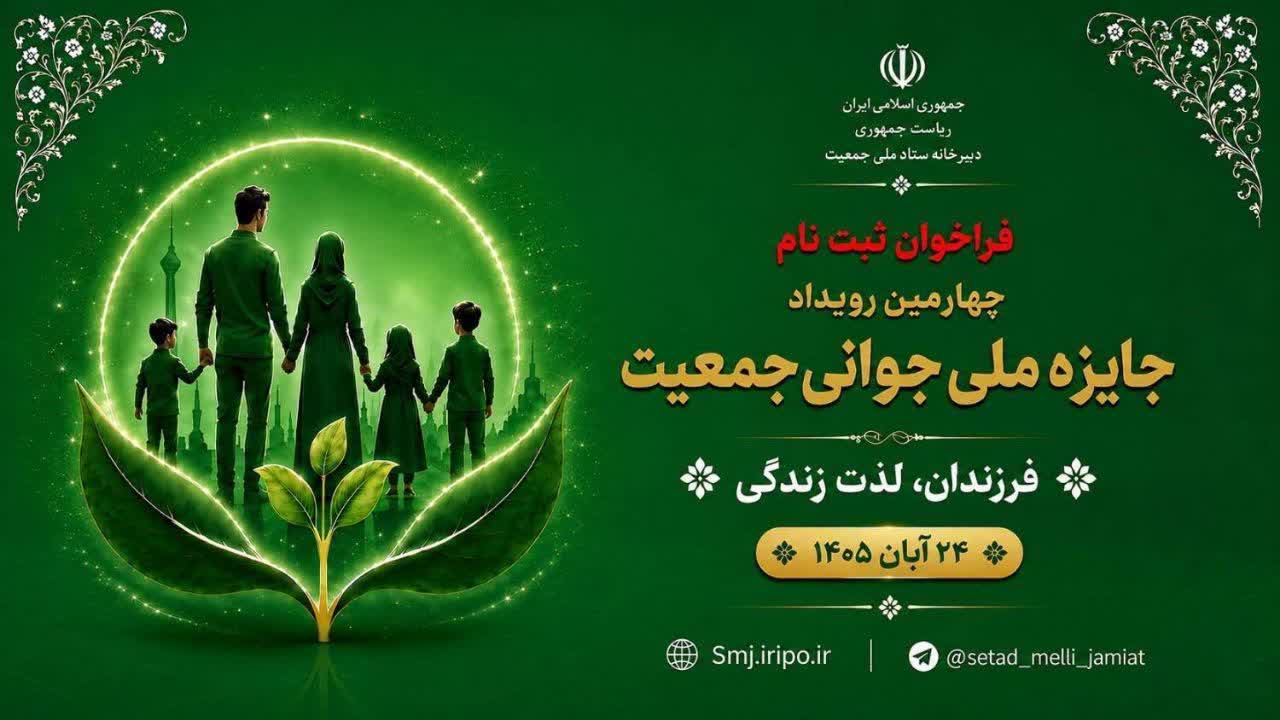 دعوت دفتر امور بانوان و خانواده استانداری خراسان جنوبی از فعالان استان برای حضور در چهارمین رویداد جایزه ملی جوانی جمعیت