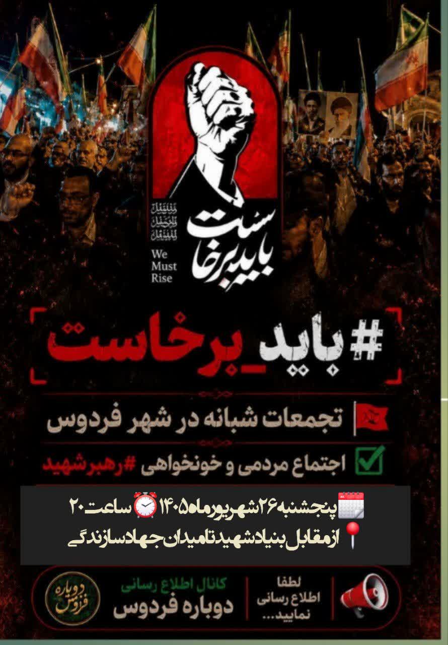 تجمع شبانه مردم ولایتمدار فردوس در خونخواهی رهبر شهید