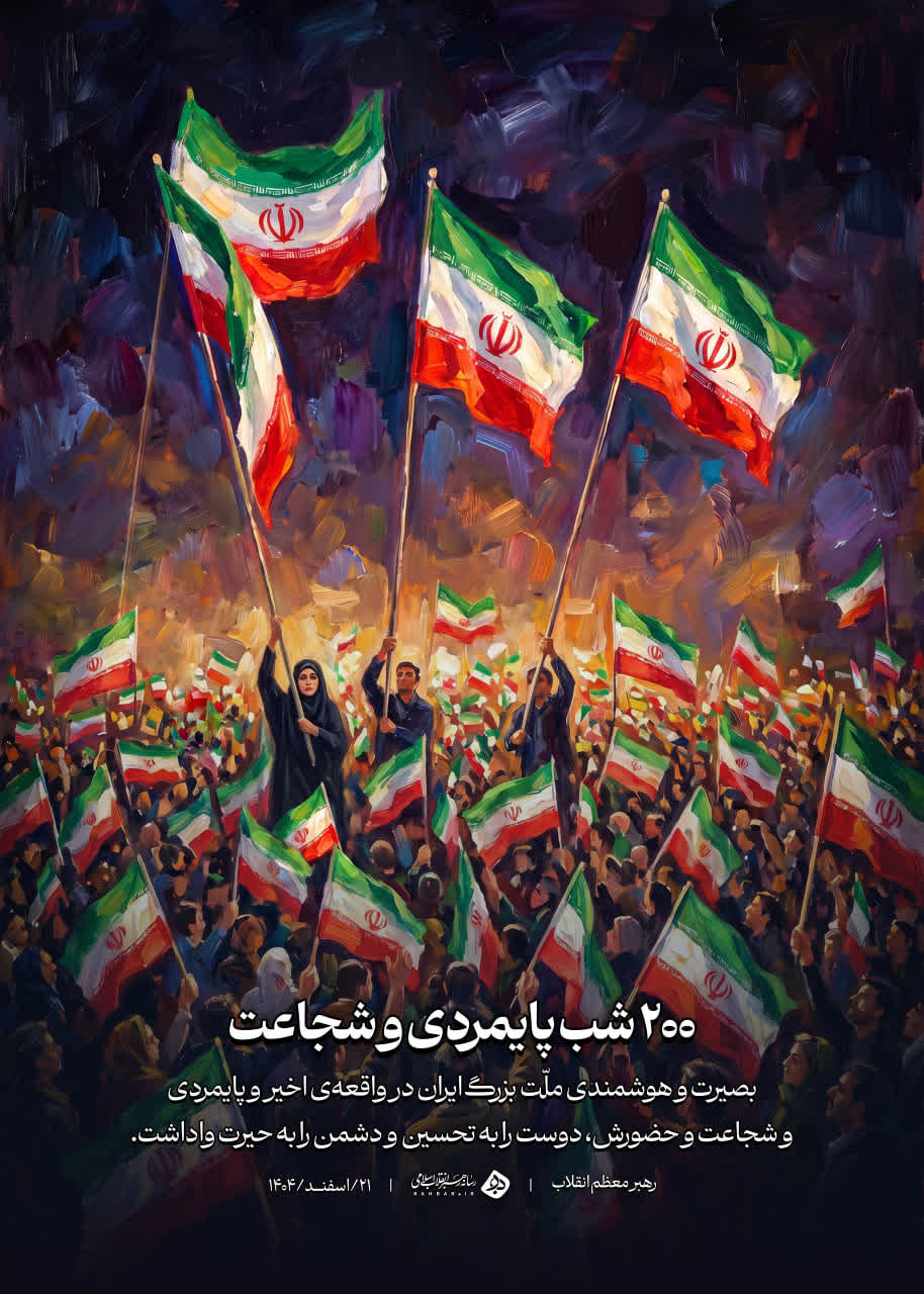 پیام رهبر انقلاب: ۲۰۰ شب پایمردی و شجاعت ملت ایران