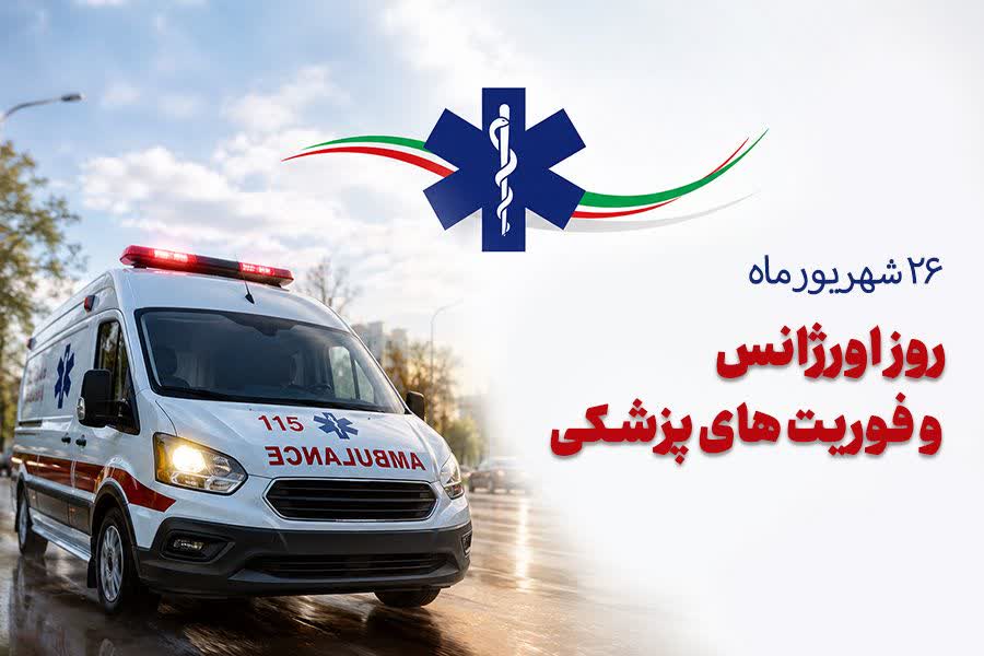 پیام مدیر آموزش و پرورش سرایان به مناسبت روز اورژانس