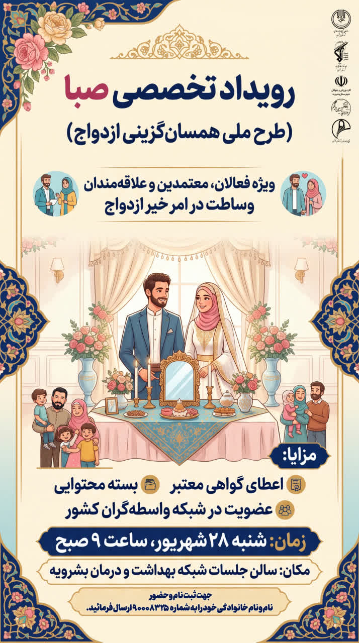 رویداد تخصصی صبا؛ طرح ملی همسان‌گزینی ازدواج