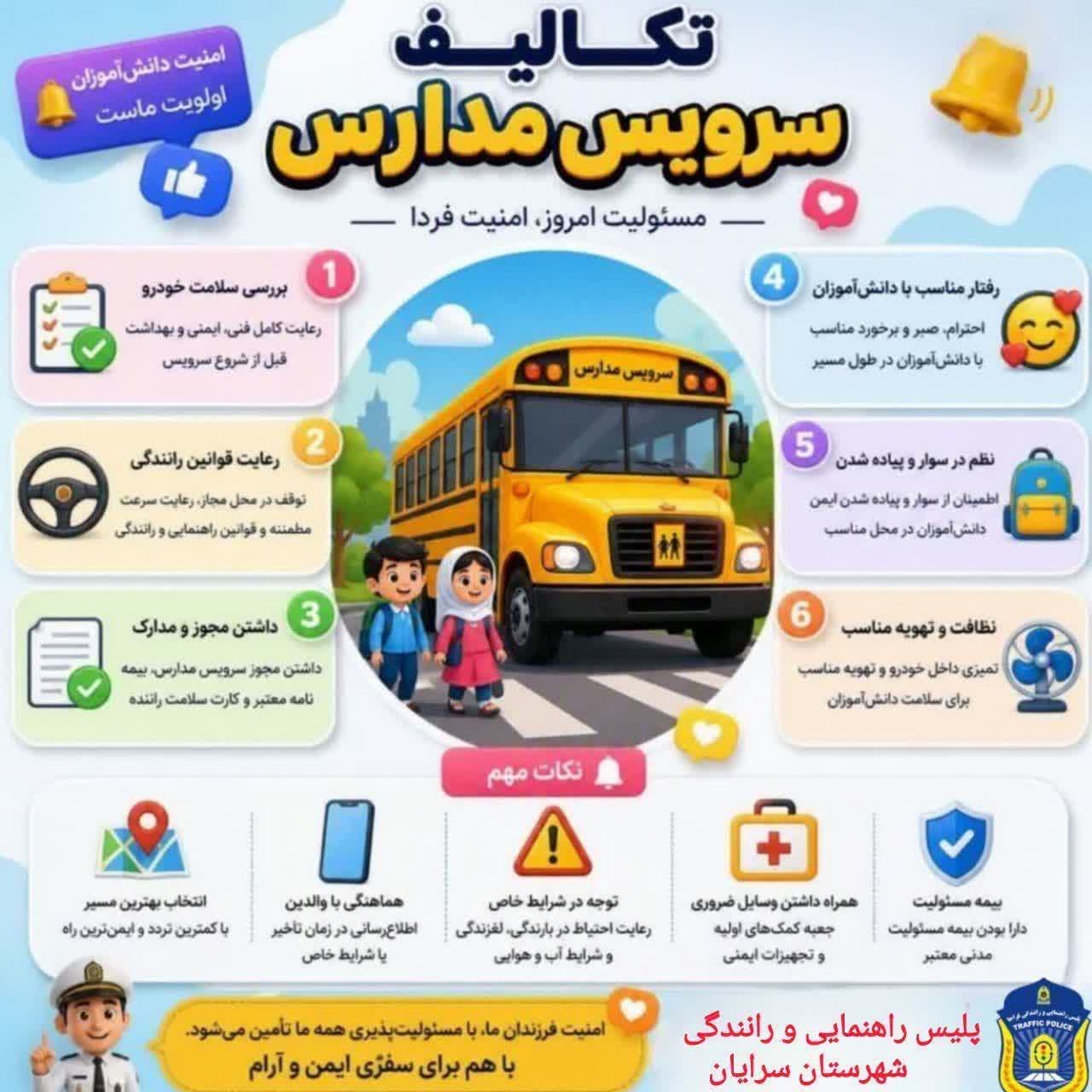 هشدار پلیس سرایان درباره تکالیف و مسئولیت سرویس مدارس