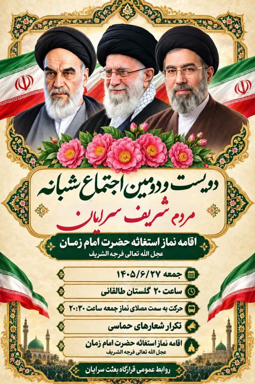 برگزاری نماز استغاثه امام زمان در سرایان