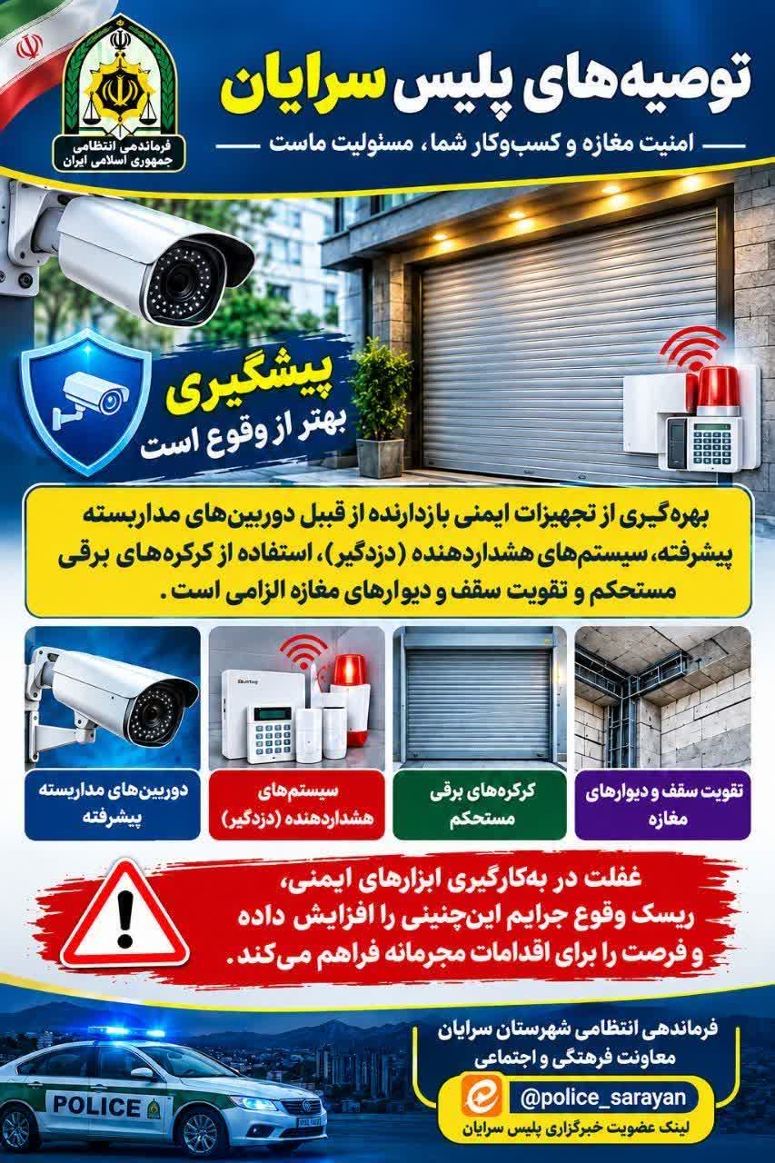 توصیه‌های پلیسی برای پیشگیری از سرقت طلافروشی‌ها