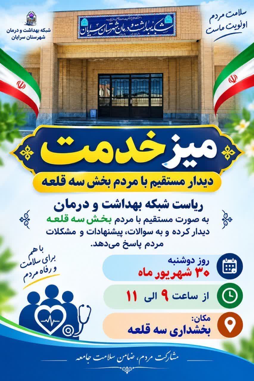 برگزاری میز خدمت شبکه بهداشت و درمان سرایان در بخشداری سه‌قلعه