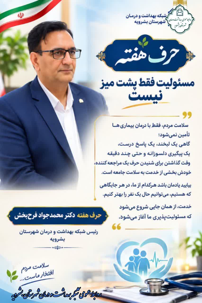 مسئولیت فقط پشت میز نیست؛ نقش لبخند و پیگیری در سلامت جامعه