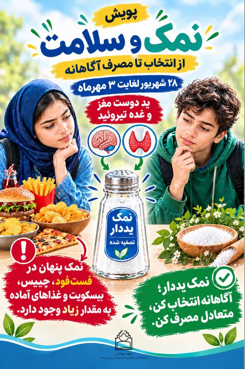 پویش نمک و سلامت؛ ید دوست مغز و غده تیروئید