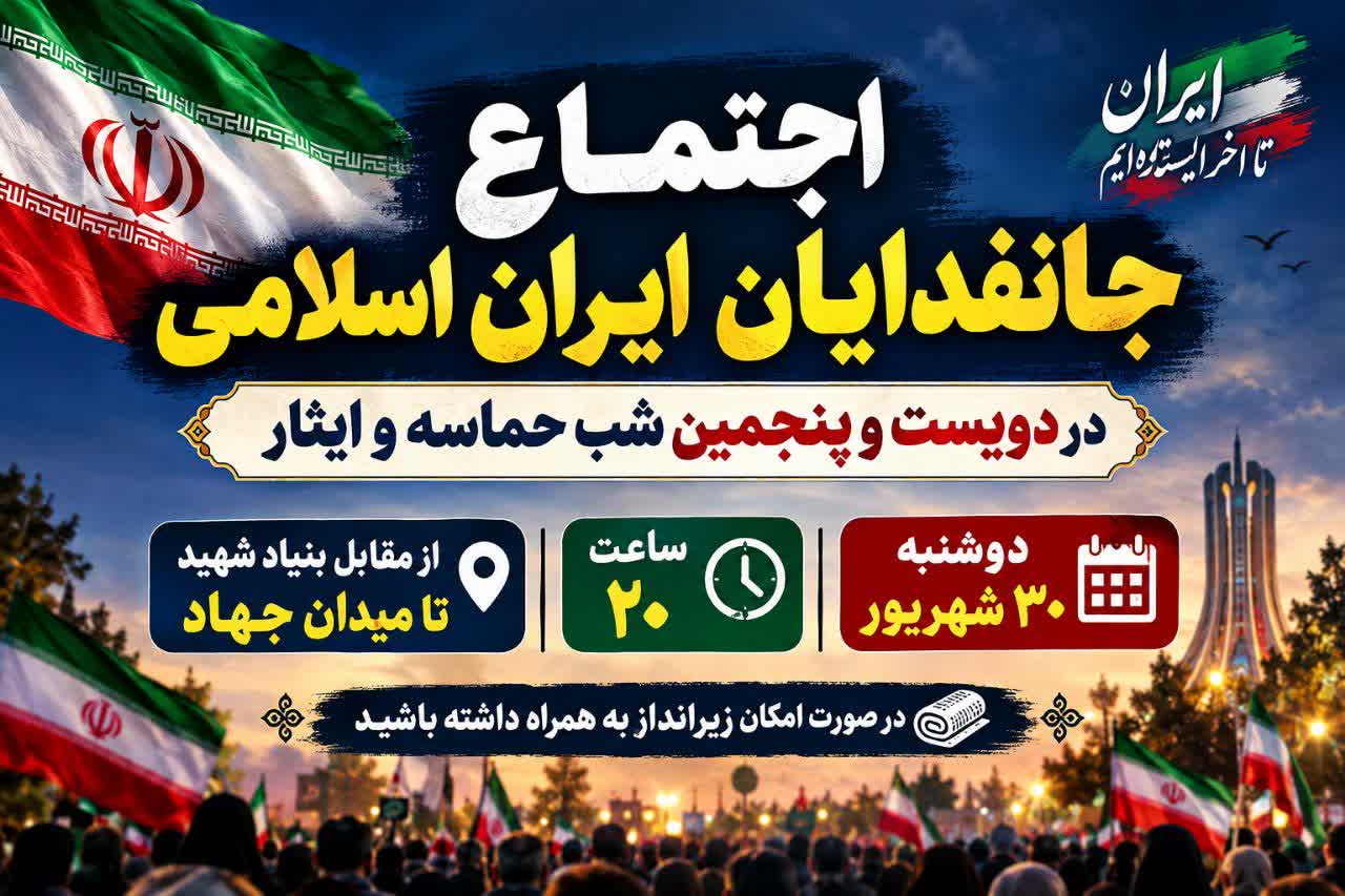 برگزاری اجتماع جانفدایان ایران اسلامی در فردوس