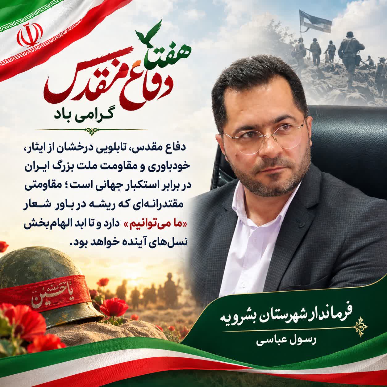 پیام تبریک فرماندار بشرویه به مناسبت آغاز هفته دفاع مقدس