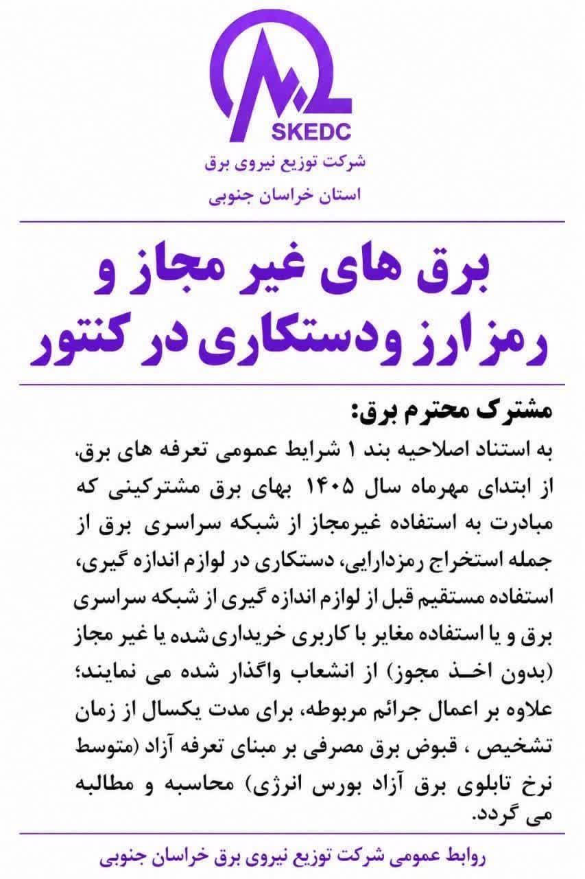 اطلاعیه شرکت توزیع نیروی برق خراسان جنوبی درباره استخراج غیرمجاز رمز ارز و دستکاری کنتور