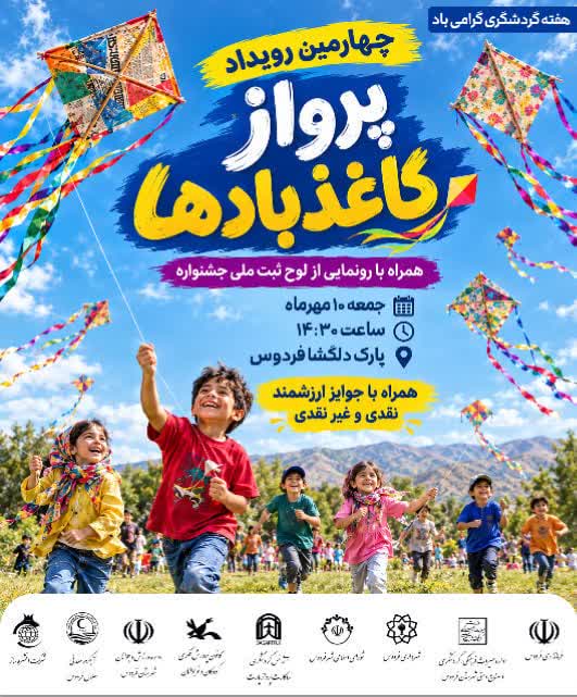 برگزاری چهارمین جشنواره پرواز کاغذبادها در فردوس
