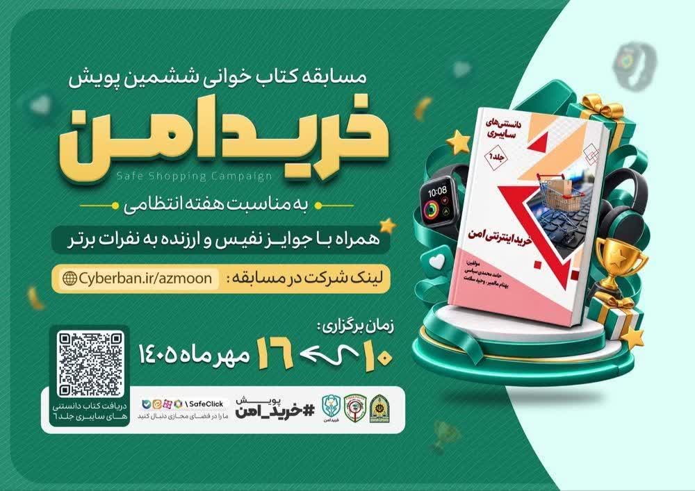 ششمین پویش «خرید امن»؛ بخون، آگاه شو، برنده شو!...