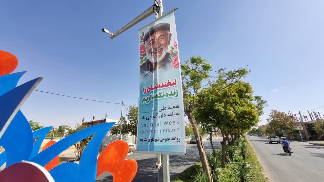به مناسبت روز جهانی سالمندان ، شهرداری بشرویه با...