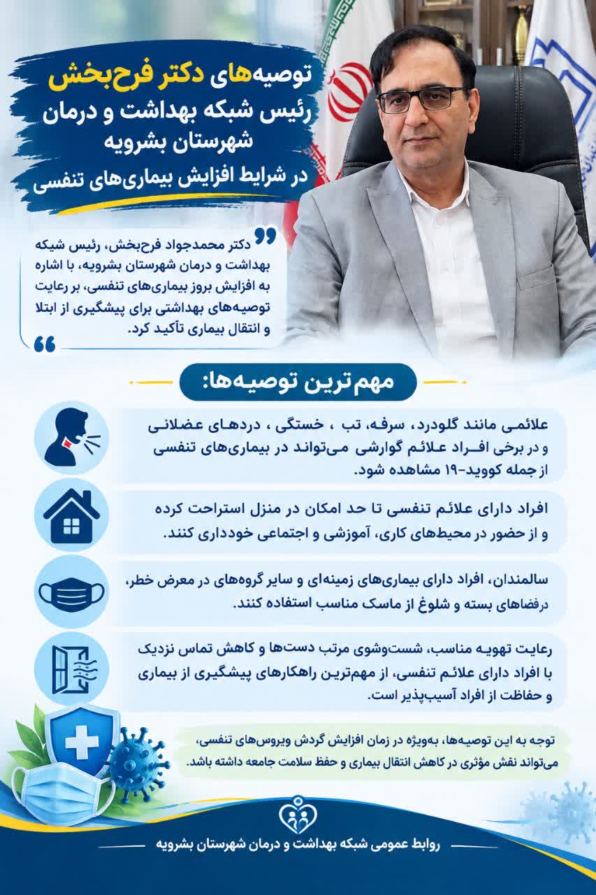 توصیه‌های رئیس شبکه بهداشت بشرویه برای پیشگیری از بیماری‌های تنفسی