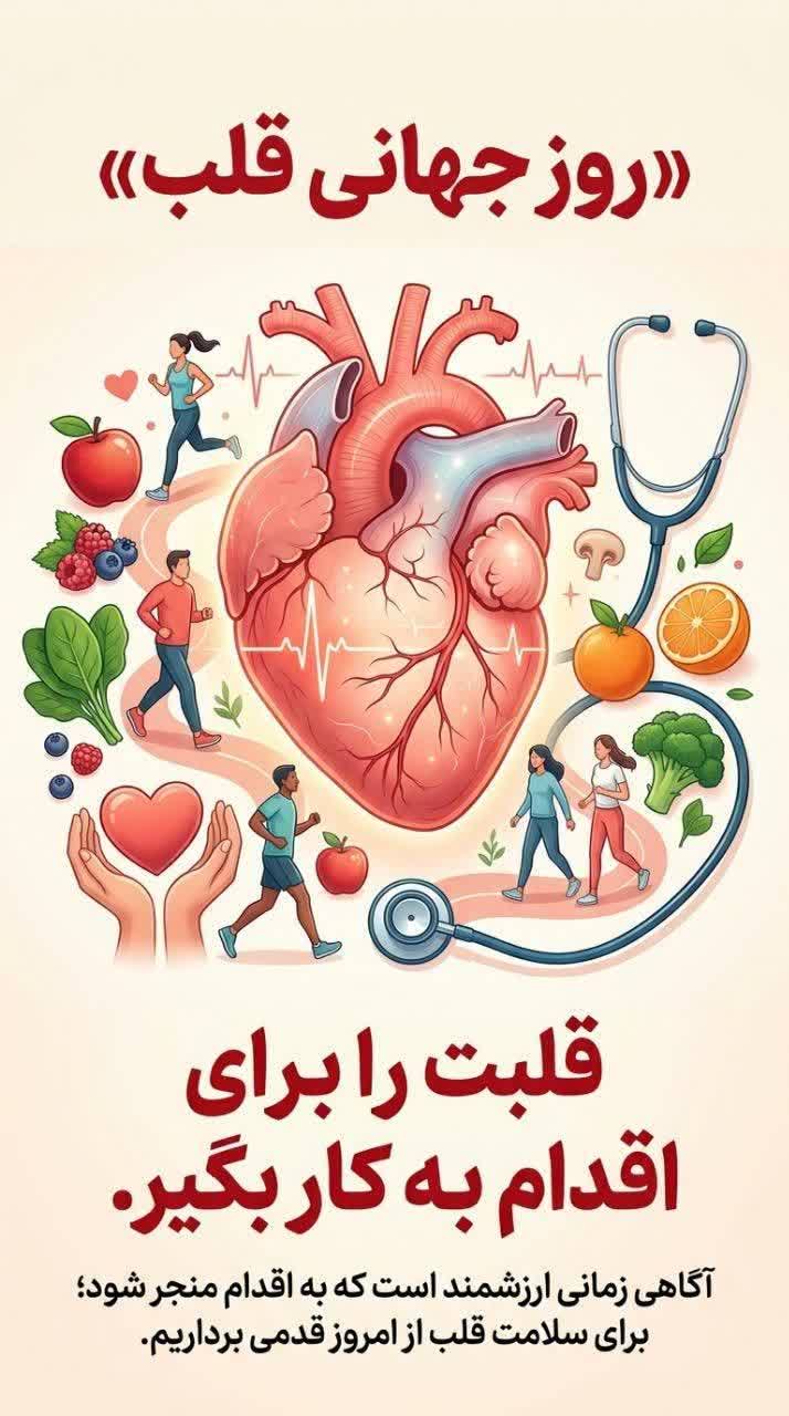 قلب بی وقفه برای زندگی می تپد؛ پس سهم ما از این...