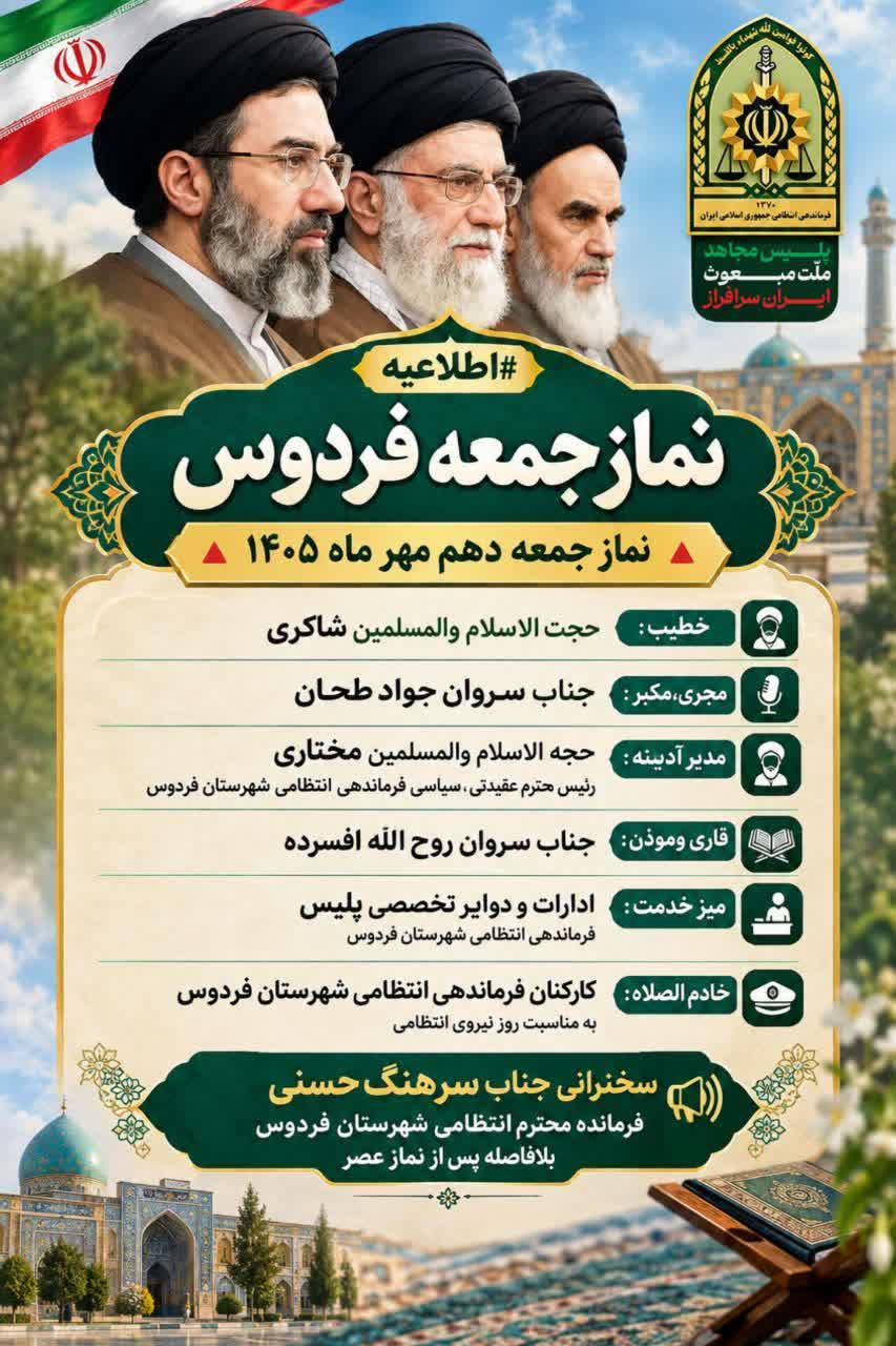 اطلاعیه نماز جمعه فردوس به امامت حجت‌الاسلام شاکری