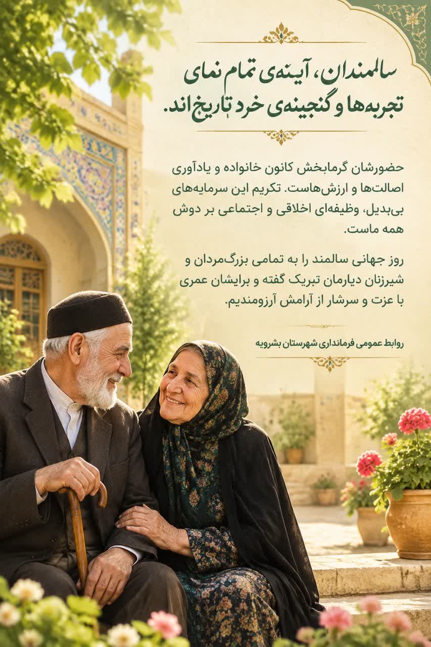 تبریک روز جهانی سالمندان توسط فرمانداری بشرویه
