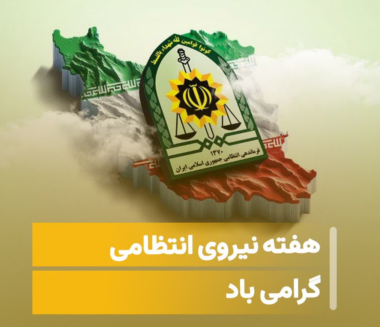 پیام مدیر آموزش و پرورش سرایان به مناسبت هفته نیروی انتظامی