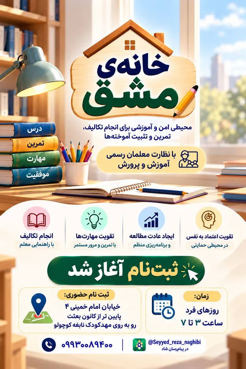 افتتاح نخستین «خانه مشق» در سرایان برای همراهی تحصیلی دانش‌آموزان
