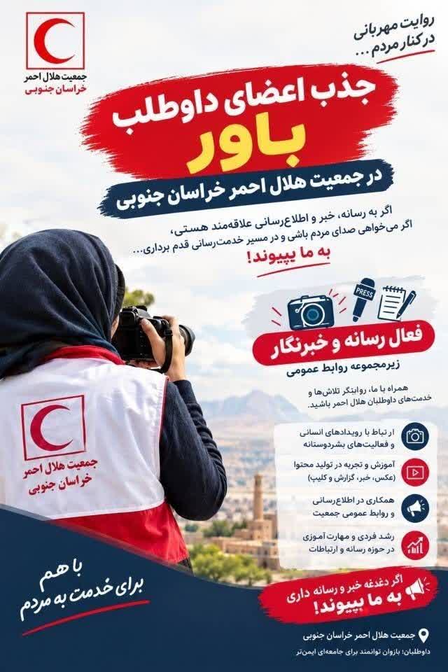 فراخوان جذب اعضای داوطلب «باور» در جمعیت هلال احمر خراسان جنوبی