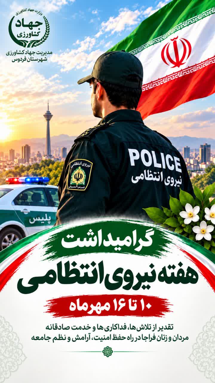 پیام تبریک مدیر جهاد کشاورزی فردوس به مناسبت هفته نیروی انتظامی