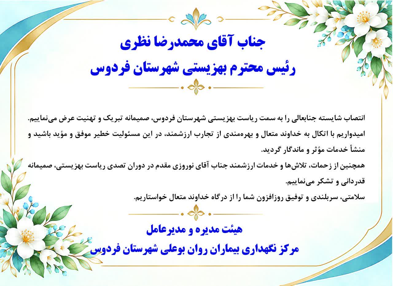 تبریک انتصاب محمدرضا نظری به ریاست بهزیستی شهرستان فردوس