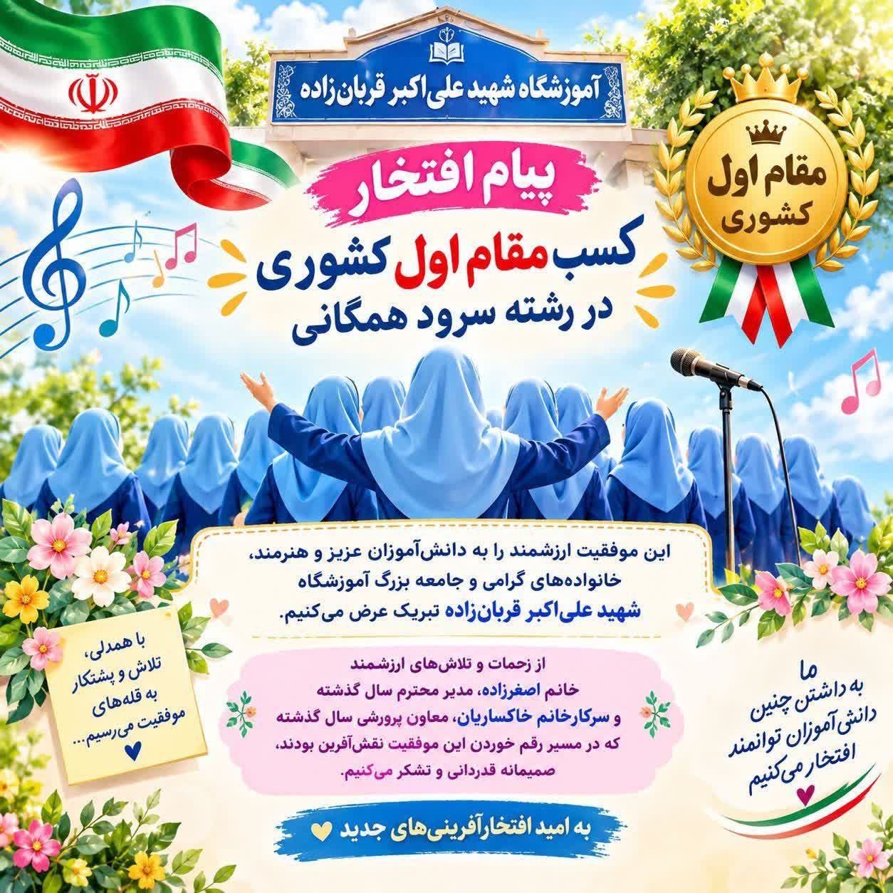 کسب مقام اول کشوری سرود همگانی توسط آموزشگاه شهید قربان‌زاده
