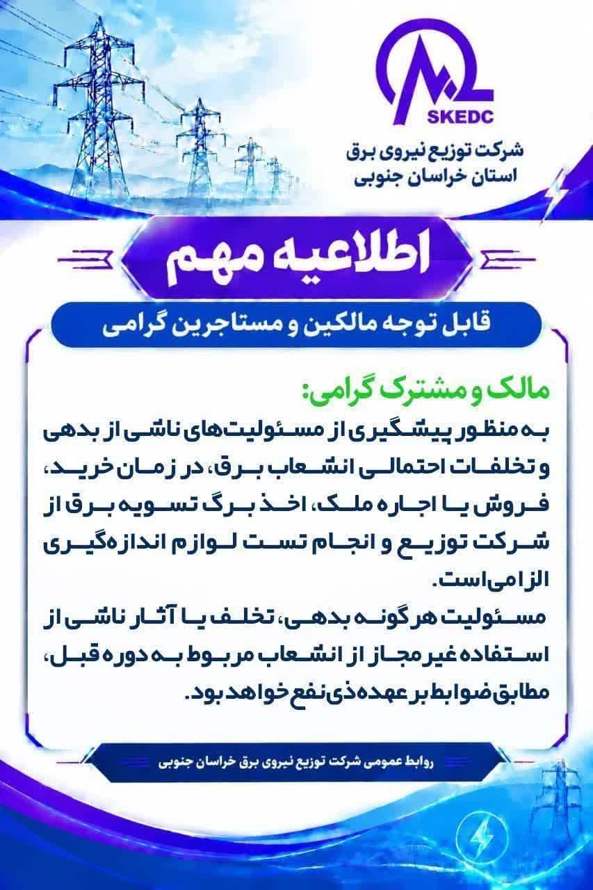 اطلاعیه شرکت توزیع نیروی برق خراسان جنوبی برای مالکین و مستاجرین