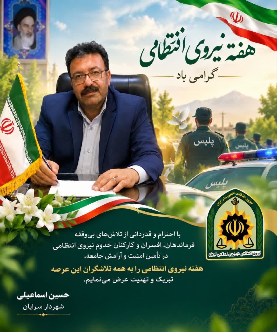 پیام شهردار سرایان به مناسبت هفته نیروی انتظامی