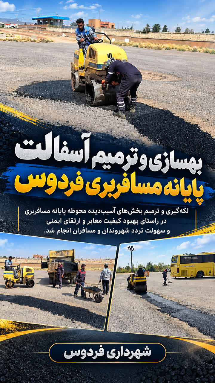 بهسازی و ترمیم آسفالت محوطه پایانه مسافربری شهرداری فردوس