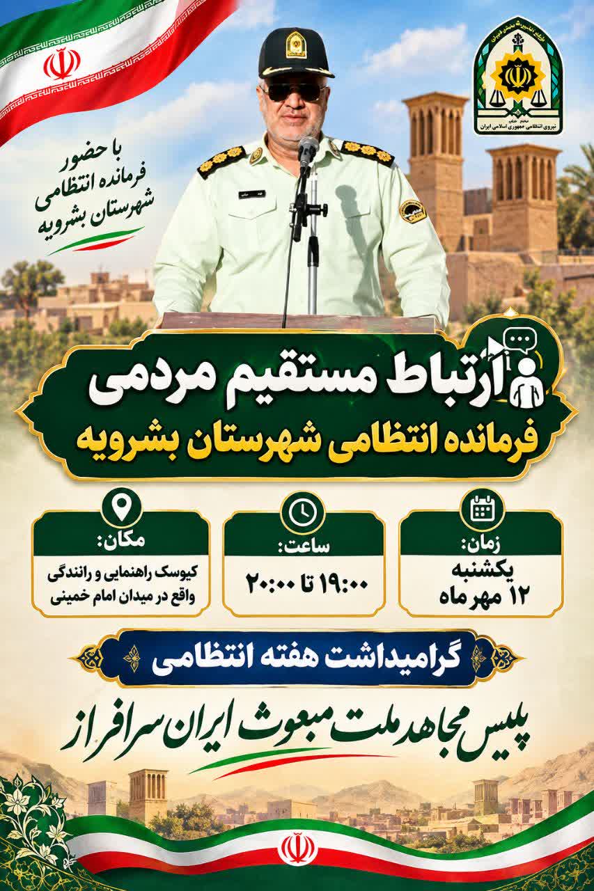 جلسه ارتباط مستقیم مردمی فرمانده انتظامی بشرویه