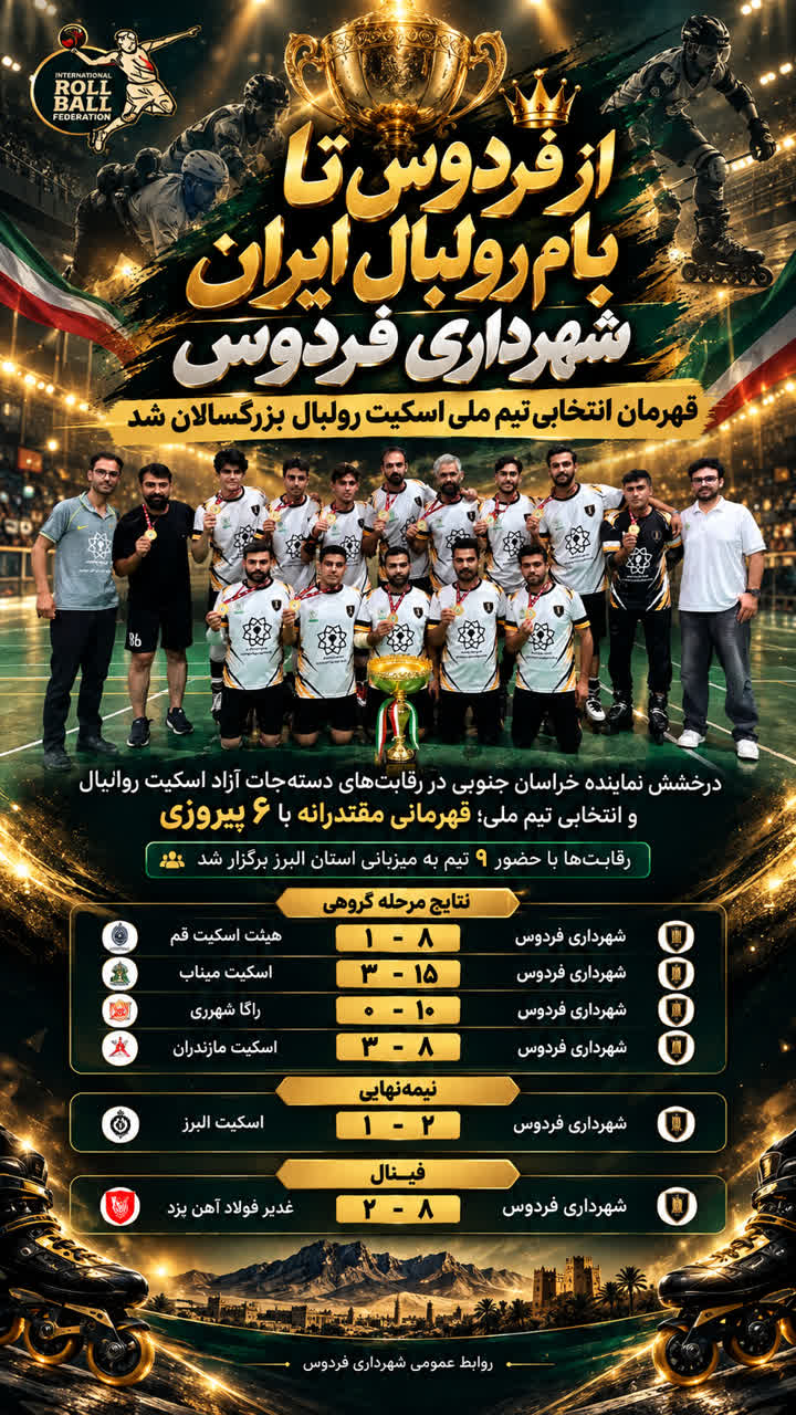 قهرمانی تیم اسکیت رولبال شهرداری فردوس در انتخابی تیم ملی بزرگسالان